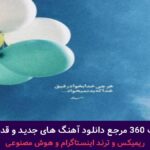دانلود آهنگ سر صبح آخی ولشترم آخی از دیجی علیرضا + پخش انلاین ترانه شنیدنی